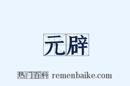 元辟是什么意思的图片